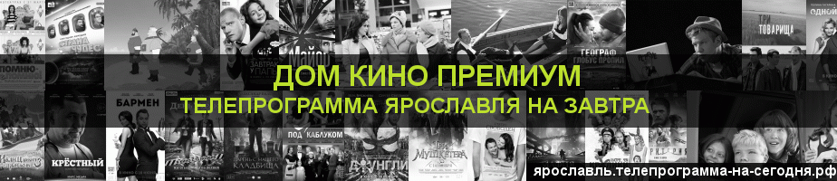 Телепрограмма на завтра канала Дом Кино Премиум, Ярославль