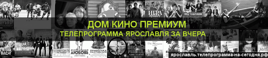 Телепрограмма за вчера канала Дом Кино Премиум, Ярославль