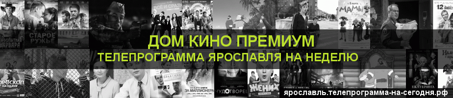 Телепрограмма на неделю канала Дом Кино Премиум, Ярославль