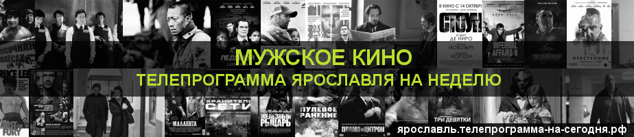 Телепрограмма на неделю канала Мужское Кино, Ярославль