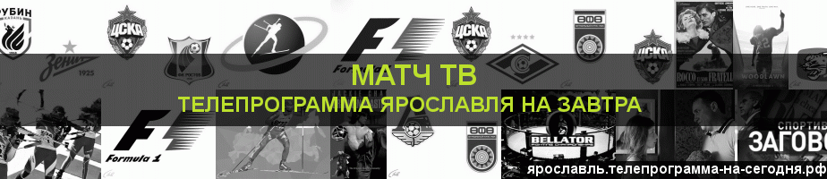Телепрограмма на завтра канала Матч ТВ, Ярославль