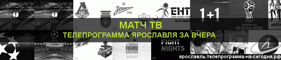 Телепрограмма за вчера канала Матч ТВ, Ярославль