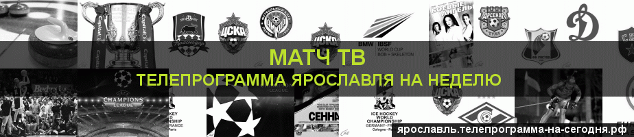 Телепрограмма на неделю канала Матч ТВ, Ярославль