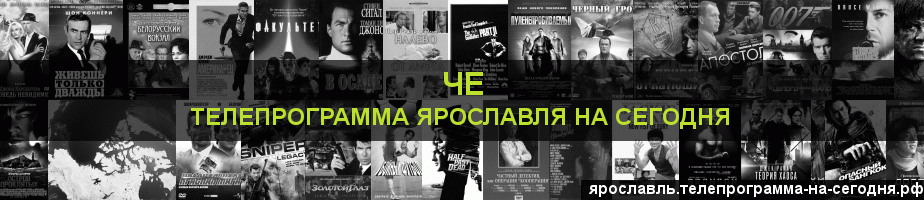 Телепрограмма на сегодня канала Че, Ярославль
