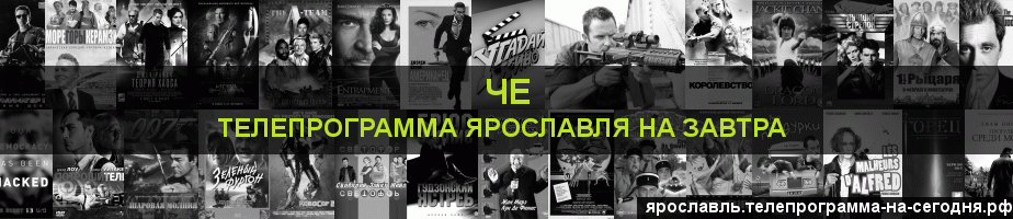 Телепрограмма на завтра канала Че, Ярославль