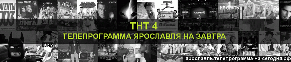 Телепрограмма на завтра канала ТНТ 4, Ярославль