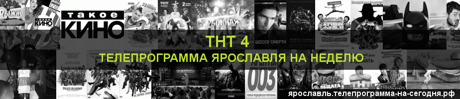 Телепрограмма на неделю канала ТНТ 4, Ярославль