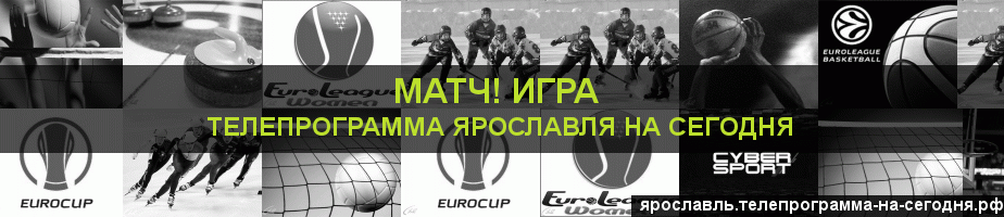 Телепрограмма на сегодня канала Игра, Ярославль