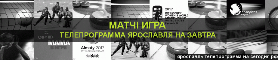 Телепрограмма на завтра канала Игра, Ярославль