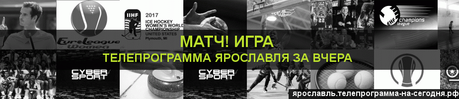 Телепрограмма за вчера канала Игра, Ярославль
