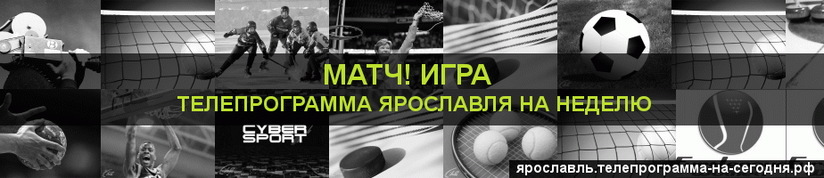 Телепрограмма на неделю канала Игра, Ярославль