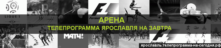 Телепрограмма на завтра канала Арена, Ярославль