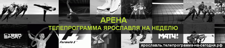 Телепрограмма на неделю канала Арена, Ярославль