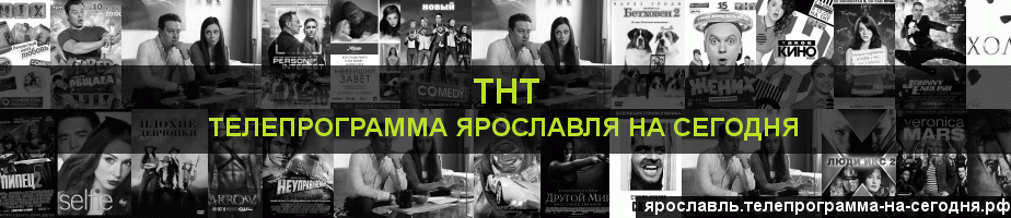 Телепрограмма на сегодня канала ТНТ, Ярославль
