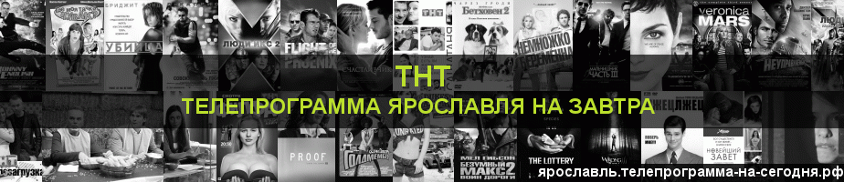 Телепрограмма на завтра канала ТНТ, Ярославль