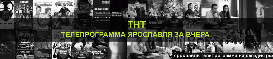 Телепрограмма за вчера канала ТНТ, Ярославль