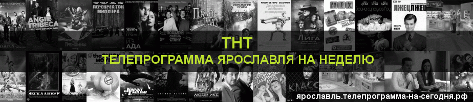 Телепрограмма на неделю канала ТНТ, Ярославль