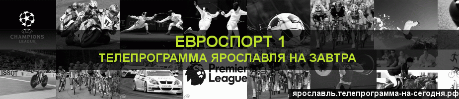 Телепрограмма на завтра канала Евроспорт 1, Ярославль