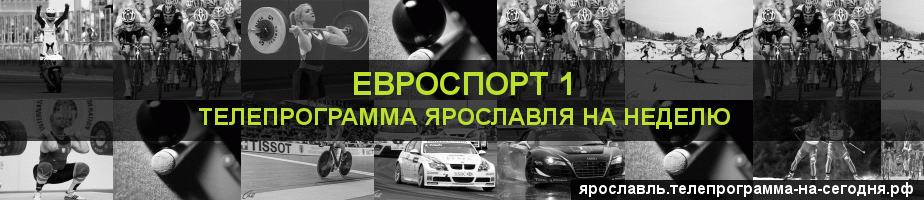 Телепрограмма на неделю канала Евроспорт 1, Ярославль