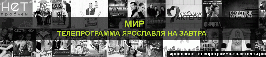 Телепрограмма на завтра канала МИР, Ярославль