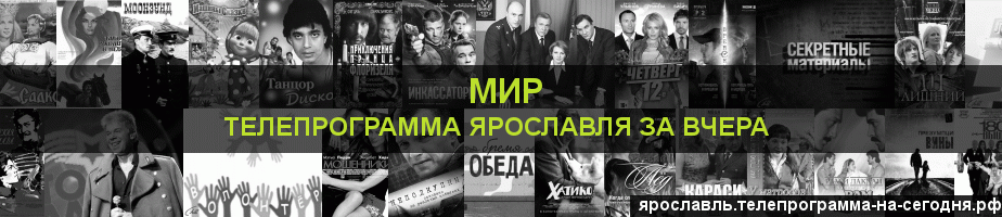 Телепрограмма за вчера канала МИР, Ярославль