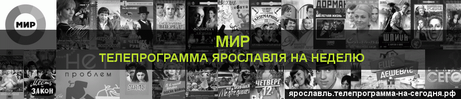 Телепрограмма на неделю канала МИР, Ярославль