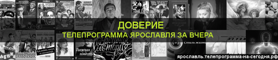 Телепрограмма за вчера канала Доверие, Ярославль