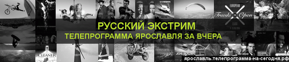 Телепрограмма за вчера канала Русский Экстрим, Ярославль