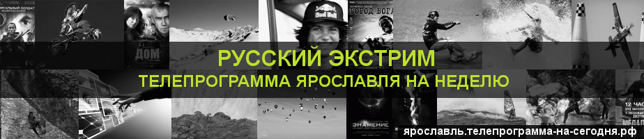 Телепрограмма на неделю канала Русский Экстрим, Ярославль