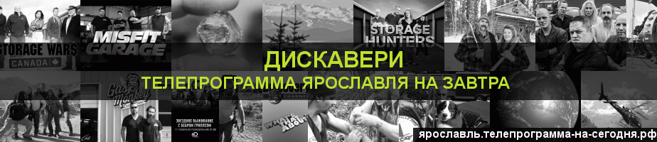 Телепрограмма на завтра канала Дискавери, Ярославль