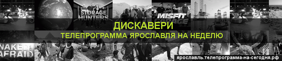 Телепрограмма на неделю канала Дискавери, Ярославль