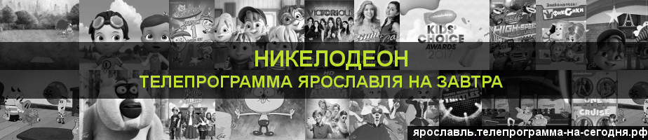 Телепрограмма на завтра канала Никелодеон, Ярославль