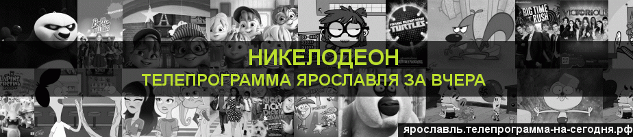 Телепрограмма за вчера канала Никелодеон, Ярославль