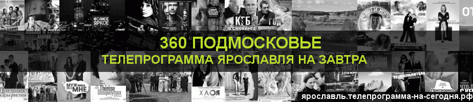 Телепрограмма на завтра канала 360 Подмосковье, Ярославль