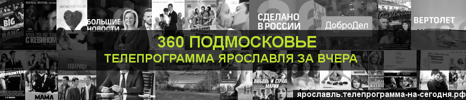 Телепрограмма за вчера канала 360 Подмосковье, Ярославль