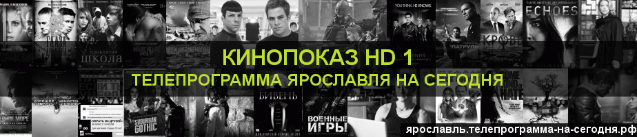 Телепрограмма на сегодня канала Шокирующее HD, Ярославль