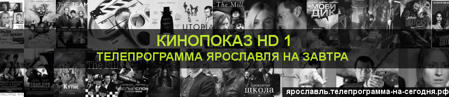 Телепрограмма на завтра канала Шокирующее HD, Ярославль