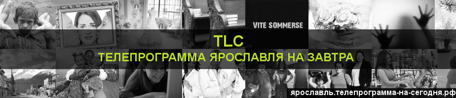 Телепрограмма на завтра канала TLC, Ярославль