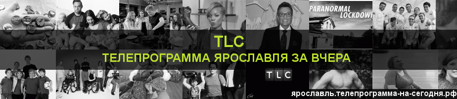 Телепрограмма за вчера канала TLC, Ярославль
