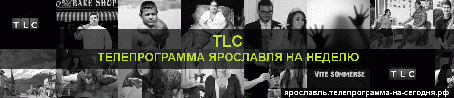 Телепрограмма на неделю канала TLC, Ярославль
