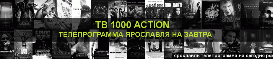 Телепрограмма на завтра канала ТВ 1000 Action, Ярославль