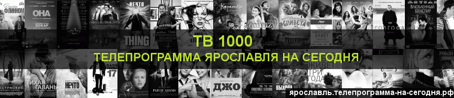 Телепрограмма на сегодня канала ТВ 1000, Ярославль