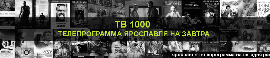 Телепрограмма на завтра канала ТВ 1000, Ярославль