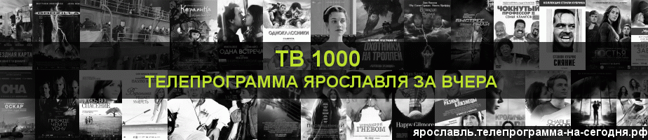 Телепрограмма за вчера канала ТВ 1000, Ярославль