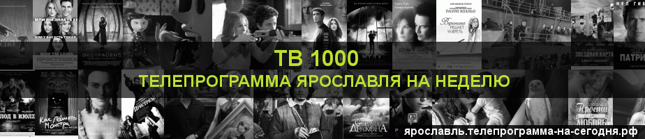 Телепрограмма на неделю канала ТВ 1000, Ярославль