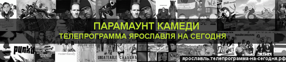 Телепрограмма на сегодня канала Парамаунт Камеди, Ярославль