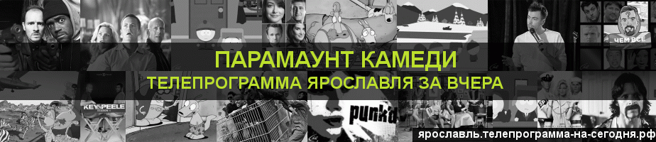Телепрограмма за вчера канала Парамаунт Камеди, Ярославль
