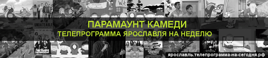 Телепрограмма на неделю канала Парамаунт Камеди, Ярославль