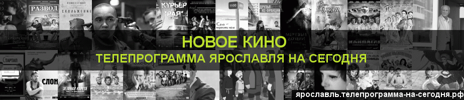 Телепрограмма на сегодня канала Новое Кино, Ярославль