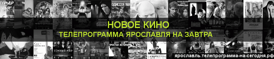 Телепрограмма на завтра канала Новое Кино, Ярославль